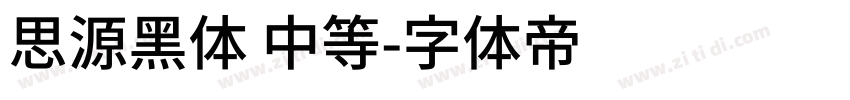 思源黑体 中等字体转换